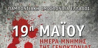 19 Μαΐου Ημέρα Μνήμης