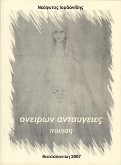 Ονείρων Ανταύγες