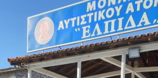 ΕΙΣΦΟΡΑ ΑΓΑΠΗΣ ΣΤΗ ΜΟΝΑΔΑ ΑΥΤΙΣΤΙΚΟΥ ΠΑΙΔΙΟΥ “ΕΛΠΙΔΑ” ΤΟΥ ΩΡΑΙΟΚΑΣΤΡΟΥ