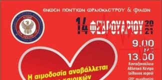 ΑΝΑΒΟΛΗ ΑΙΜΟΔΟΣΙΑΣ ΤΗΣ 14ης ΦΕΒΡΟΥΑΡΙΟΥ 2021 ΛΟΓΩ ΚΑΚΟΚΑΙΡΙΑΣ