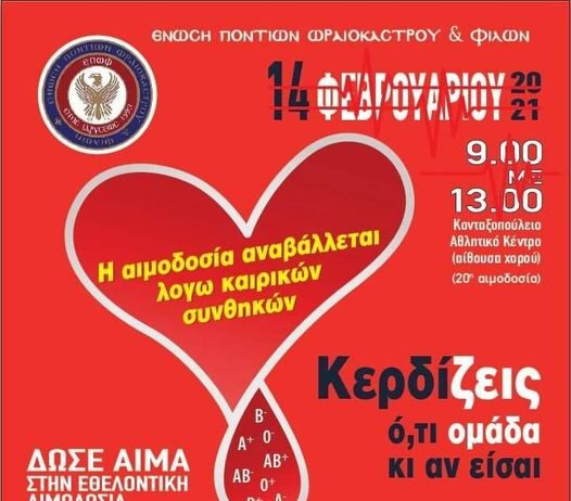 ΑΝΑΒΟΛΗ ΑΙΜΟΔΟΣΙΑΣ ΤΗΣ 14ης ΦΕΒΡΟΥΑΡΙΟΥ 2021 ΛΟΓΩ ΚΑΚΟΚΑΙΡΙΑΣ