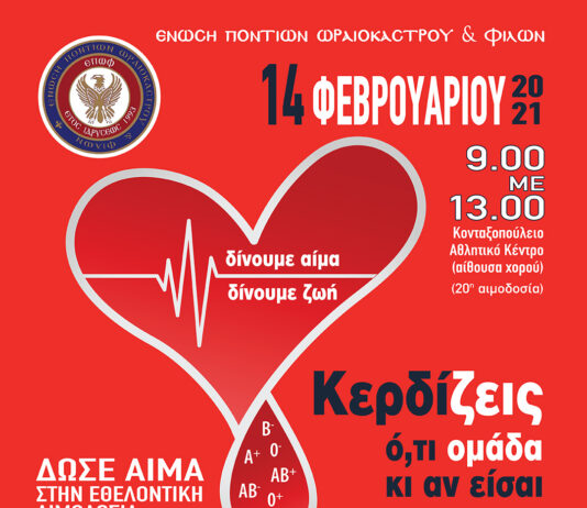 ΑΙΜΟΔΟΣΙΑ ΤΗΣ ΕΠΩΦ